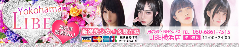 ニューハーフヘルス｜ライブ横浜店