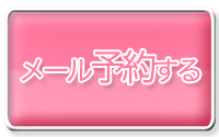 予約はこちら